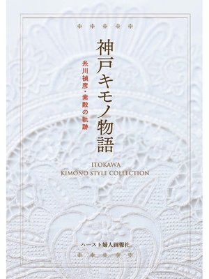 cover image of 神戸キモノ物語 糸川禎彦･素敵の軌跡